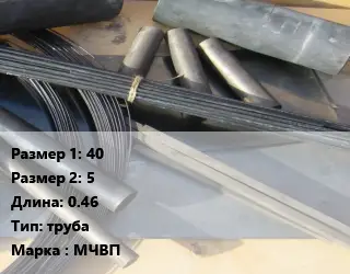 Молибден 40х5 L=0.46 труба Марка: МЧВП